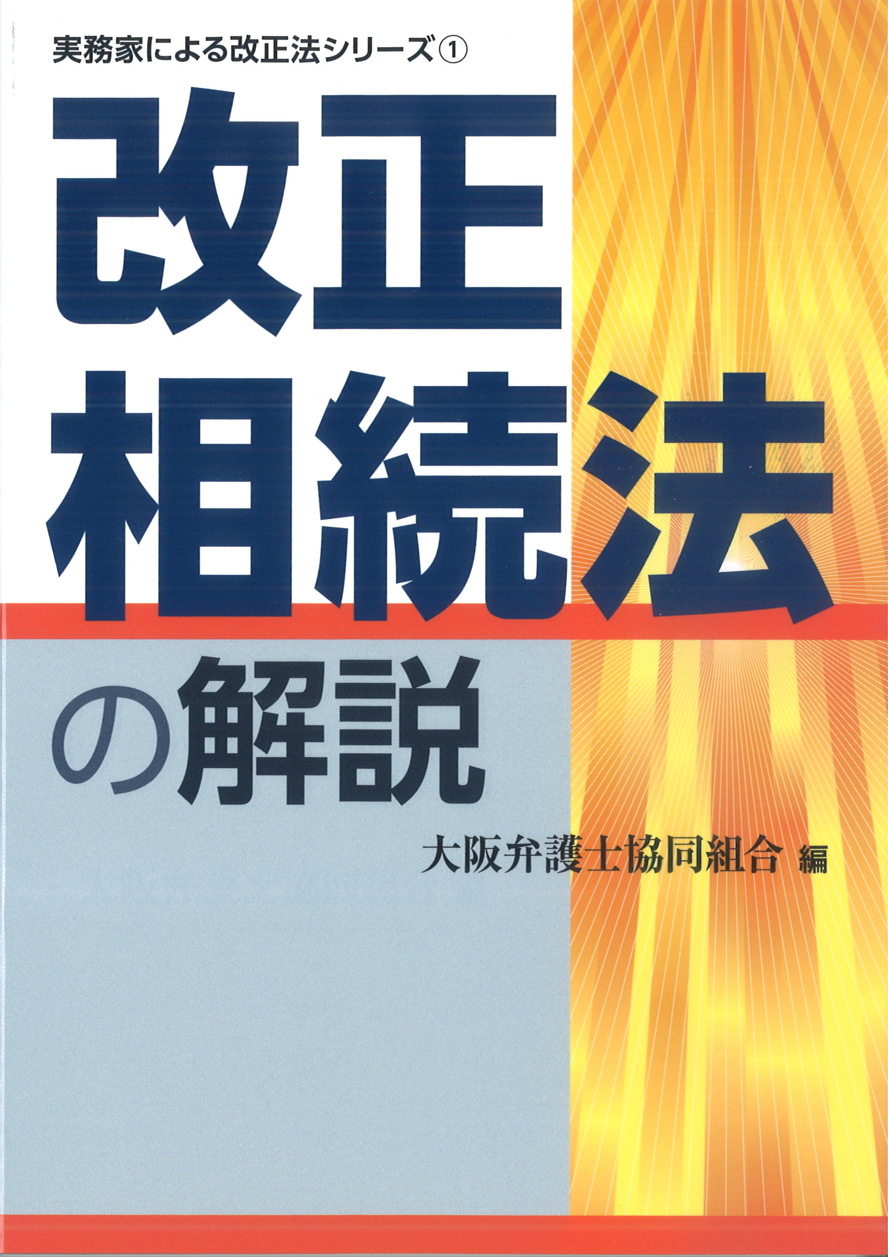 改正相続法の解説　　（実務家による改正法シリーズ１）